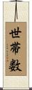 世帯数 Scroll