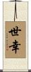 世幸 Scroll