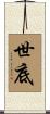 世底 Scroll