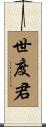 世度君 Scroll