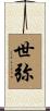 世弥 Scroll