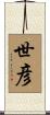 世彦 Scroll