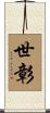 世彰 Scroll