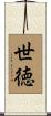 世徳 Scroll
