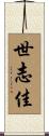 世志佳 Scroll