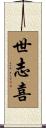 世志喜 Scroll