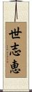世志恵 Scroll