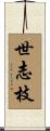世志枝 Scroll
