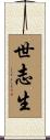 世志生 Scroll
