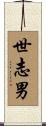 世志男 Scroll