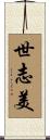 世志美 Scroll
