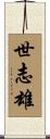 世志雄 Scroll