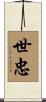 世忠 Scroll