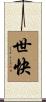 世快 Scroll