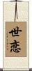 世恋 Scroll