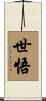 世悟 Scroll