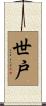 世戸 Scroll