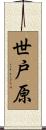 世戸原 Scroll