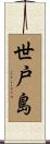 世戸島 Scroll