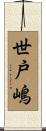 世戸嶋 Scroll