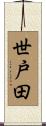 世戸田 Scroll