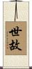 世故 Scroll
