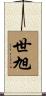 世旭 Scroll