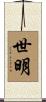 世明 Scroll
