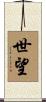 世望 Scroll