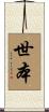 世本 Scroll