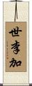 世李加 Scroll
