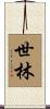 世林 Scroll