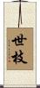 世枝 Scroll
