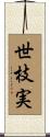 世枝実 Scroll
