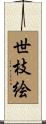 世枝絵 Scroll
