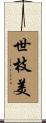 世枝美 Scroll