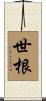 世根 Scroll