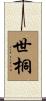 世桐 Scroll