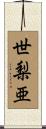 世梨亜 Scroll