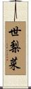 世梨菜 Scroll