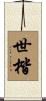 世楷 Scroll