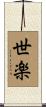 世楽 Scroll