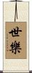 世樂 Scroll