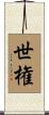 世権 Scroll