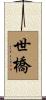 世橋 Scroll