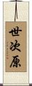 世次原 Scroll