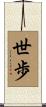 世歩 Scroll