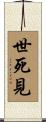 世死見 Scroll