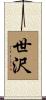 世沢 Scroll