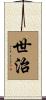 世治 Scroll